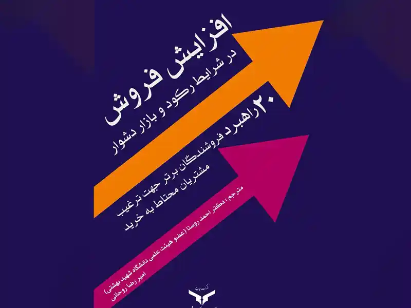 خلاصه کتاب افزایش فروش در شرایط رکود